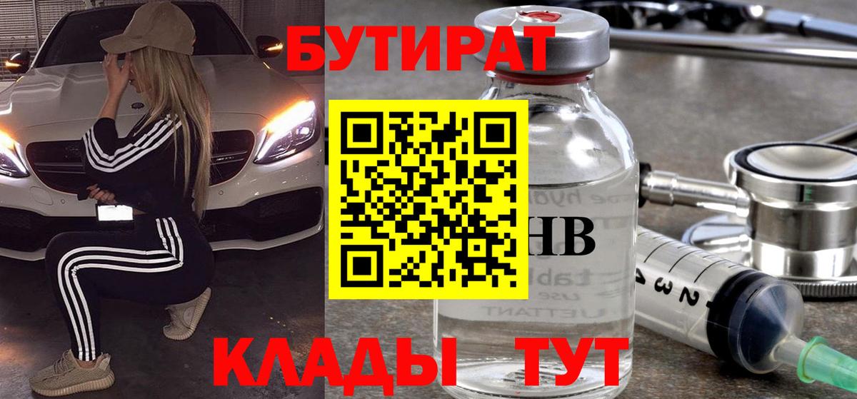 Усть-Лабинск  БУТИРАТ BDO 33%  БУТИРАТ  Вход с VPN 