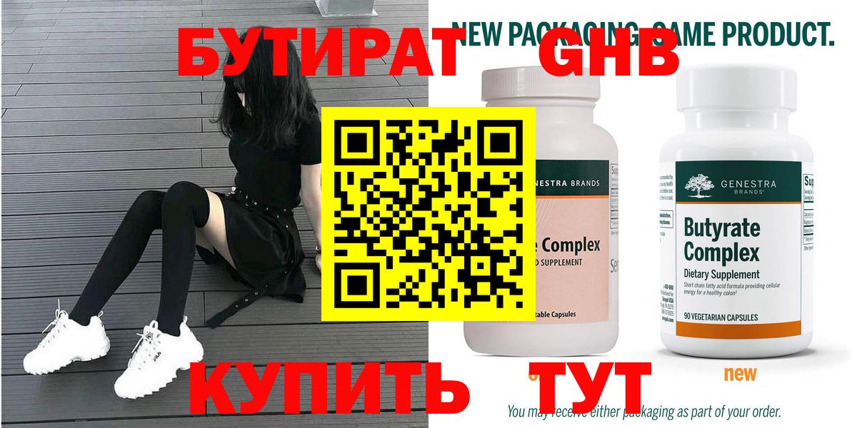 БУТИРАТ оксибутират Усть-Лабинск