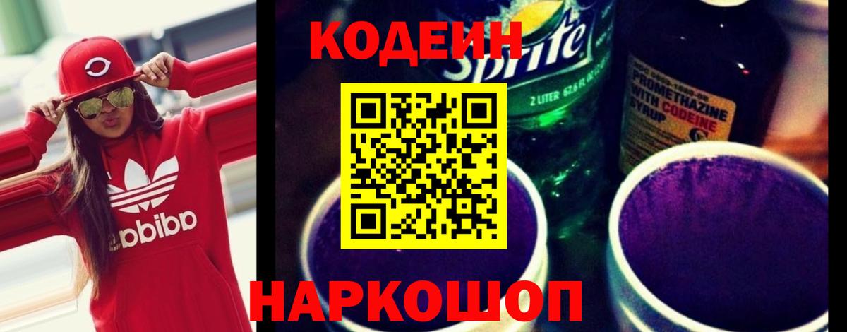 Кодеин напиток Lean (лин)  Вход с VPN  Усть-Лабинск 